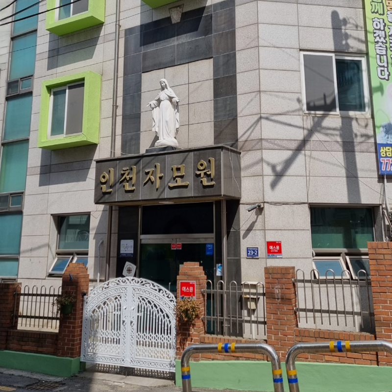 인천자모원 소개