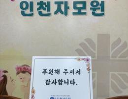 10월 28일 인천 가톨릭 사회복지회 회장 신부님 후원
