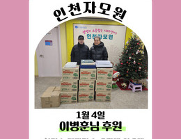 1월 4일 이병훈 도이니코 후원