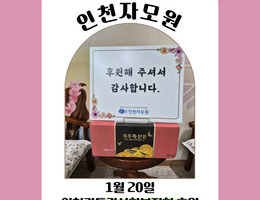 1월 20일 인천가톨릭사회복지회 후원