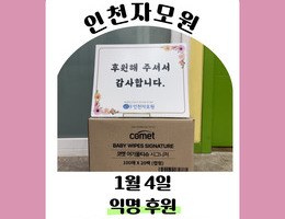 1월 4일 기부