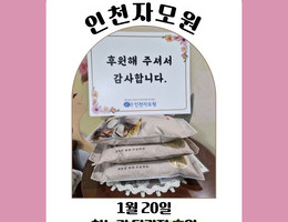 1월 20일 찬누리 닭강정 후원