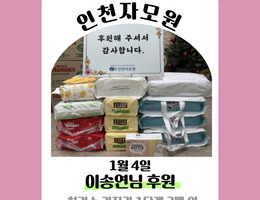 1월 4일 이송연님 기부