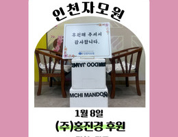 1월 8일 (주)홍진경 후원