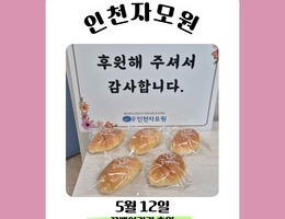 5월 12일 꿈베이커리 후원
