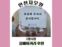 1월 6일 꿈베이커리 후원