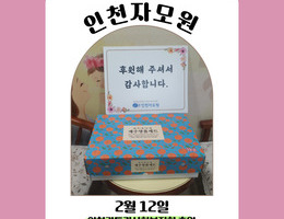 2월 12일 인천가톨릭사회복지회 후원