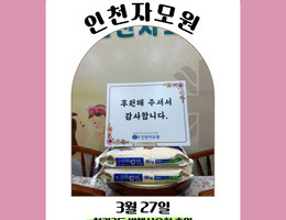 3월 27일 청라3동 빈첸시오회 후원