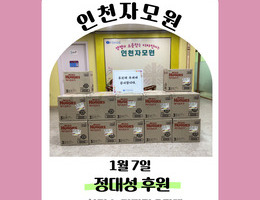 1월 7일 정대성 후원