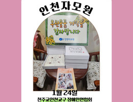 1월 24일 천주교인천교구 장애인연합회 후원