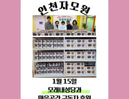 1월 15일 모래내성당과 마음곳간 구독자 후원
