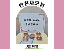 3월 10일 꿈베이커리 후원