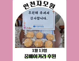 1월 13일 꿈베이커리 후원