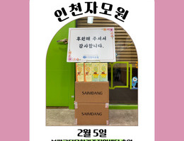 2월  6일 부평구 다문화가족지원센터 후원