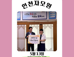5월 13일 인천시설공단 후원