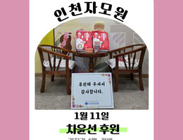 1월 11일 차윤선 후원