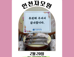 2월 20일 찬누리닭강정 후원